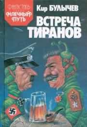 Встреча тиранов (сборник). Кир Булычев