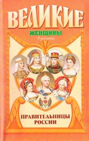 Книга - Правительницы России.  Вольдемар Николаевич Балязин  - прочитать полностью в библиотеке КнигаГо