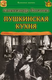 Книга - Пушкинская кухня.  Александр Логачев  - прочитать полностью в библиотеке КнигаГо