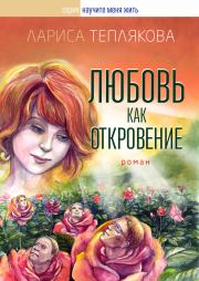 Книга - Любовь как откровение.  Лариса Юрьевна Теплякова  - прочитать полностью в библиотеке КнигаГо