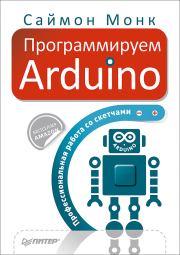 Книга - Программируем Arduino. Профессиональная работа со скетчами..  Саймон Монк  - прочитать полностью в библиотеке КнигаГо