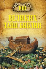 Книга - 100 великих тайн Библии.  Анатолий Сергеевич Бернацкий  - прочитать полностью в библиотеке КнигаГо