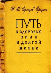 Книга - Путь к здоровью, силе и долгой жизни.  Иван Михайлович Саркизов-Серазини  - прочитать полностью в библиотеке КнигаГо