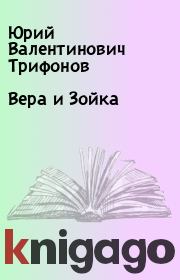 Книга - Вера и Зойка.  Юрий Валентинович Трифонов  - прочитать полностью в библиотеке КнигаГо