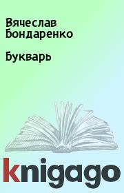 Книга - Букварь.  Вячеслав Бондаренко  - прочитать полностью в библиотеке КнигаГо