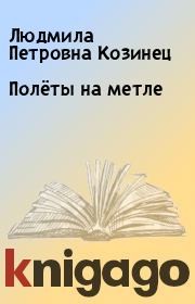 Книга - Полёты на метле.  Людмила Петровна Козинец  - прочитать полностью в библиотеке КнигаГо