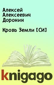 Книга - Кровь Земли [СИ].  Алексей Алексеевич Доронин  - прочитать полностью в библиотеке КнигаГо