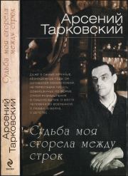 Книга - Судьба моя сгорела между строк.  Арсений Александрович Тарковский  - прочитать полностью в библиотеке КнигаГо