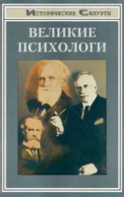 Книга - Великие психологи.  С И Самыгин , Л Д Столяренко  - прочитать полностью в библиотеке КнигаГо