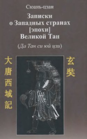 Книга - Записки о западных странах [эпохи] великой Тан.   Сюаньцзан  - прочитать полностью в библиотеке КнигаГо