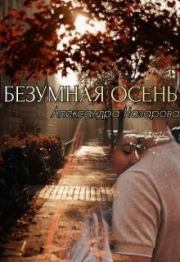 Книга - Безумная осень (СИ).  Александра Назарова  - прочитать полностью в библиотеке КнигаГо