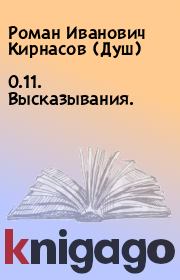 Книга - 0.11. Высказывания..  Роман Иванович Кирнасов (Душ)  - прочитать полностью в библиотеке КнигаГо
