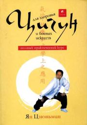 Книга - Цигун для здоровья и боевых искусств [полный практическмй курс].  Ян Цзюньмин  - прочитать полностью в библиотеке КнигаГо
