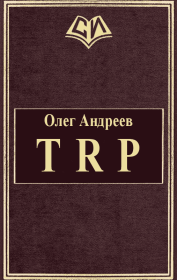 Книга - TRP.  Олег Андреев  - прочитать полностью в библиотеке КнигаГо