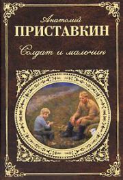 Книга - Солдат и мальчик.  Анатолий Игнатьевич Приставкин  - прочитать полностью в библиотеке КнигаГо