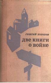 Книга - Две книги о войне.  Георгий Константинович Холопов  - прочитать полностью в библиотеке КнигаГо