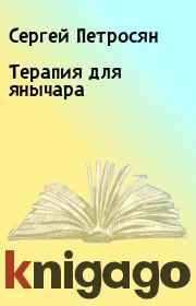 Книга - Терапия для янычара.  Сергей Петросян  - прочитать полностью в библиотеке КнигаГо