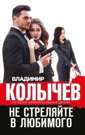 Книга - Не стреляйте в любимого.  Владимир Григорьевич Колычев  - прочитать полностью в библиотеке КнигаГо