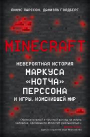 Minecraft. Невероятная история Маркуса «Нотча» Перссона и игры, изменившей мир. Даниэль Голдберг