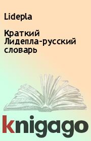 Краткий Лидепла-русский словарь.  Lidepla