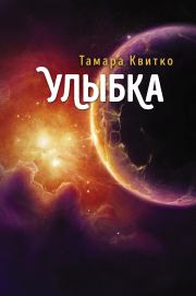 Книга - Улыбка.  Тамара Петровна Квитко  - прочитать полностью в библиотеке КнигаГо