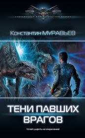 Книга - Тени павших врагов.  Константин Николаевич Муравьёв  - прочитать полностью в библиотеке КнигаГо