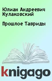 Книга - Прошлое Тавриды.  Юлиан Андреевич Кулаковский  - прочитать полностью в библиотеке КнигаГо