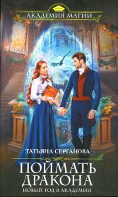 Книга - Поймать дракона.  Татьяна Серганова  - прочитать полностью в библиотеке КнигаГо