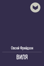 Книга - Виля.  Овсей Леонидович Фрейдзон  - прочитать полностью в библиотеке КнигаГо