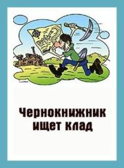 Книга - Чернокнижник ищет клад.  Денис Валерьевич Куприянов  - прочитать полностью в библиотеке КнигаГо