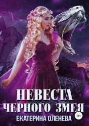 Книга - Невеста Чёрного Змея.  Екатерина Александровна Оленева  - прочитать полностью в библиотеке КнигаГо