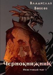 Книга - Неистовый маг 1.  Владислав Андреевич Бобков  - прочитать полностью в библиотеке КнигаГо