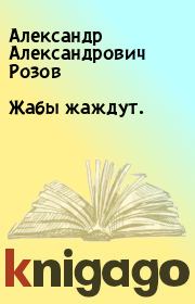 Книга - Жабы жаждут..  Александр Александрович Розов  - прочитать полностью в библиотеке КнигаГо