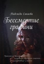 Книга - Бессмертие графини.  Надежда Сергеевна Сакаева  - прочитать полностью в библиотеке КнигаГо