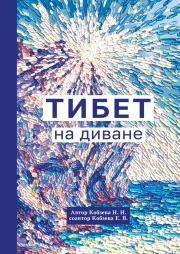 Книга - Тибет на диване.  Е. В. Кобзева , Н. Н. Кобзева  - прочитать полностью в библиотеке КнигаГо