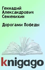 Книга - Дорогами Победы.  Геннадий Александрович Семенихин  - прочитать полностью в библиотеке КнигаГо