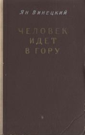 Книга - Человек идет в гору.  Ян Борисович Винецкий  - прочитать полностью в библиотеке КнигаГо