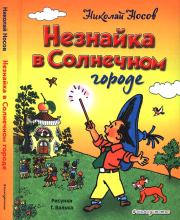 Книга - Незнайка в Солнечном городе.  Николай Николаевич Носов  - прочитать полностью в библиотеке КнигаГо