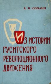Книга - Из истории гуситского революционного движения.  Артур Иванович Озолин  - прочитать полностью в библиотеке КнигаГо