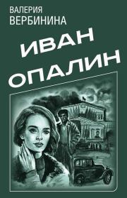 Книга - Иван Опалин. 8 книг.  Валерия Вербинина  - прочитать полностью в библиотеке КнигаГо