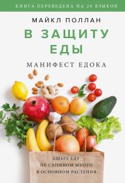 Книга - В защиту еды. Манифест едока.  Майкл Поллан  - прочитать полностью в библиотеке КнигаГо