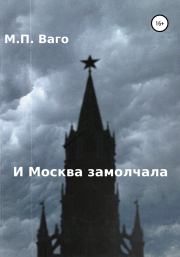 Книга - И Москва замолчала.  Максим Павлович Ваго  - прочитать полностью в библиотеке КнигаГо