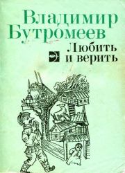 Книга - Любить и верить.  Владимир Петрович Бутромеев  - прочитать полностью в библиотеке КнигаГо
