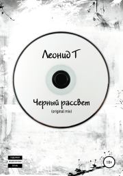 Черный рассвет (original mix). Леонид Т