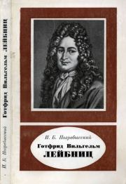 Книга - Готфрид Вильгельм Лейбниц (1646-1716).  Иосиф Бенедиктович Погребысский  - прочитать полностью в библиотеке КнигаГо
