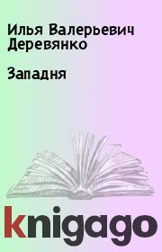 Книга - Западня.  Илья Валерьевич Деревянко  - прочитать полностью в библиотеке КнигаГо
