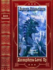 Книга - "Дисгардиум" - "Level Up". Компиляция. Книги 1-16.  Данияр Сугралинов  - прочитать полностью в библиотеке КнигаГо
