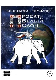 Книга - Проект «Белый Слон».  Константин Томилов  - прочитать полностью в библиотеке КнигаГо