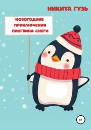 Новогодние приключения пингвина Снеги. Никита Евгеньевич Гузь