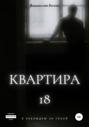 Книга - Квартира 18.  Владислав Белик  - прочитать полностью в библиотеке КнигаГо